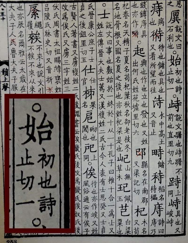 Một trang trong “Quảng Vận” giải thích từ “thỉ tổ”.