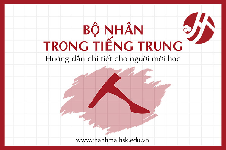 Bộ Nhân trong tiếng Trung