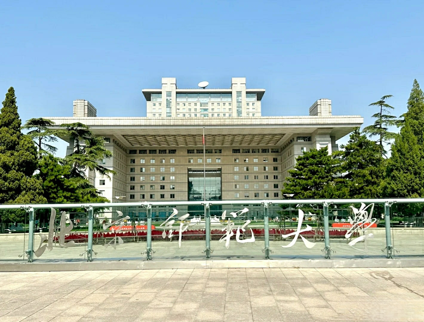 ĐẠI HỌC SƯ PHẠM THỦ ĐÔ - 首都师范大学