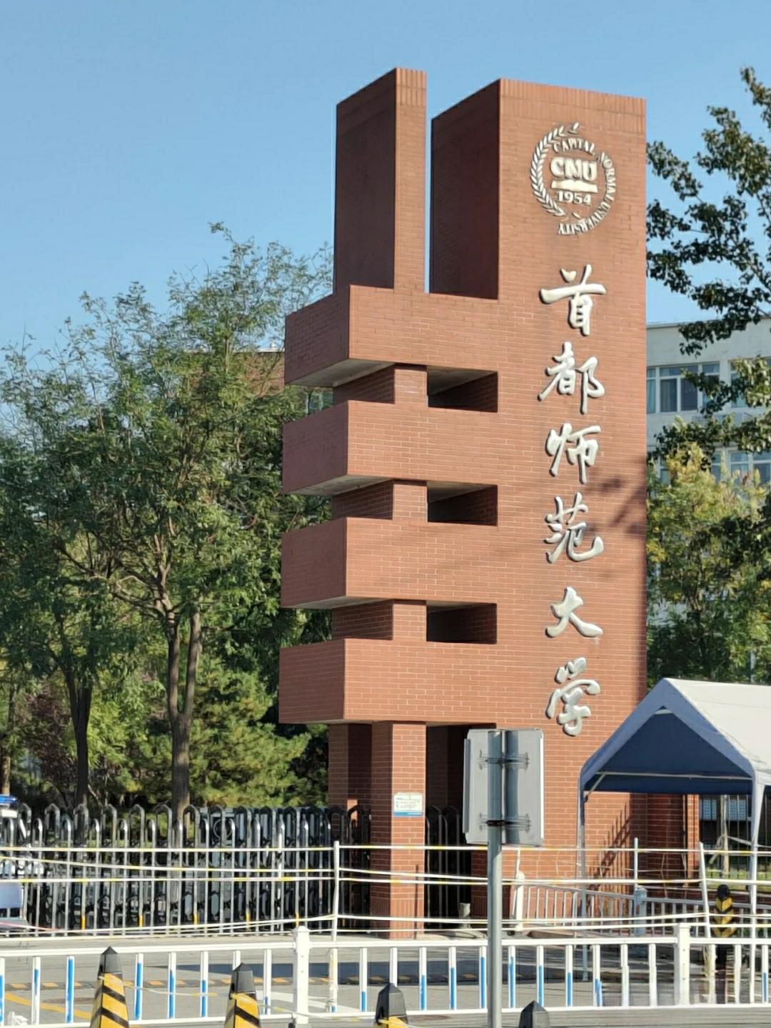 ĐẠI HỌC SƯ PHẠM THỦ ĐÔ - 首都师范大学